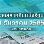 ตรวจ ลอตเตอรี่ 1 มกราคม 2565